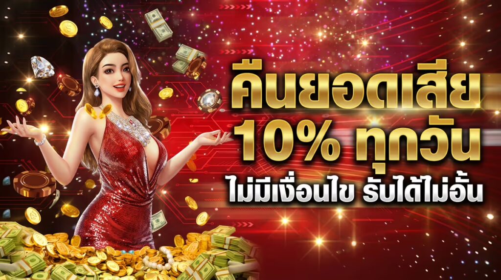 คืนยอดเสีย 10% ทุกวัน