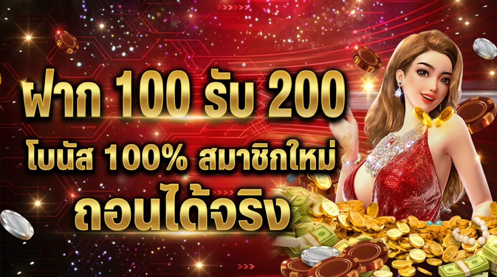 ฝาก 100 รับ 200
