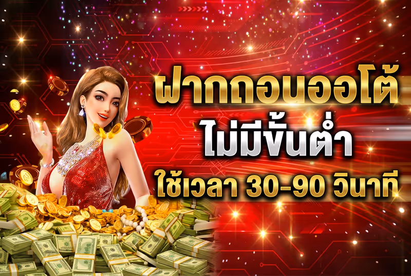 ฝากถอนออโต้ ไม่มีขั้นต่ำ ใช้เวลา 30-90 วินาที