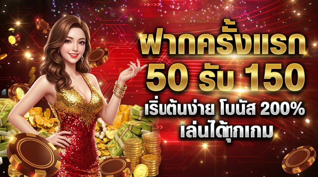 ฝากครั้งแรก 50 รับ 150