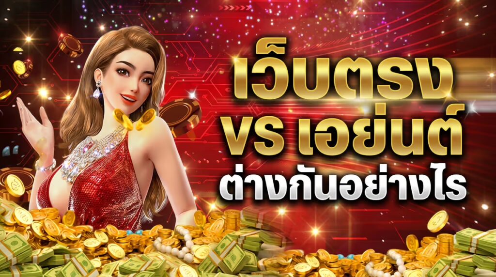 ทำไม VIP369 ถึงบอกว่าเป็นสล็อตเว็บตรง? ต่างจากเว็บเอเย่นต์ยังไง ผมขอเคลียร์ให้ชัด