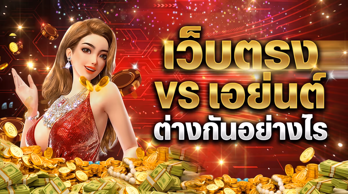 ทำไม VIP369 ถึงบอกว่าเป็นสล็อตเว็บตรง? ต่างจากเว็บเอเย่นต์ยังไง ผมขอเคลียร์ให้ชัด