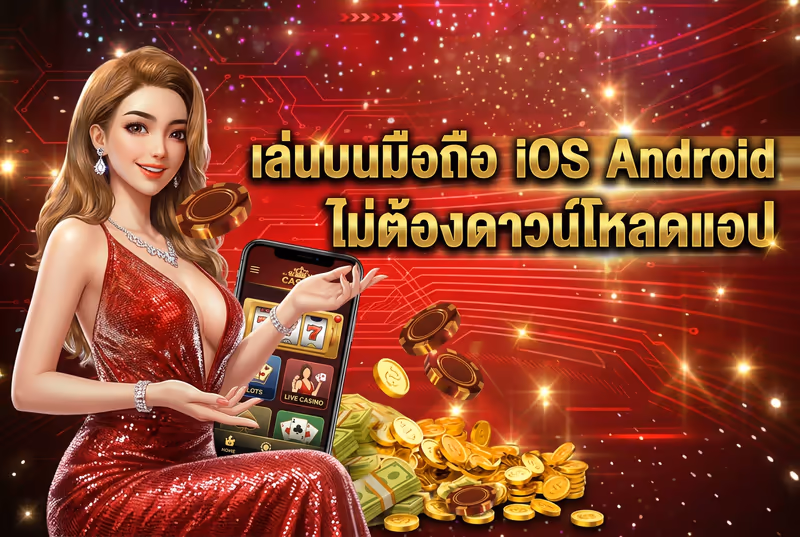 เล่นบนมือถือ iOS Android ไม่ต้องดาวน์โหลดแอป