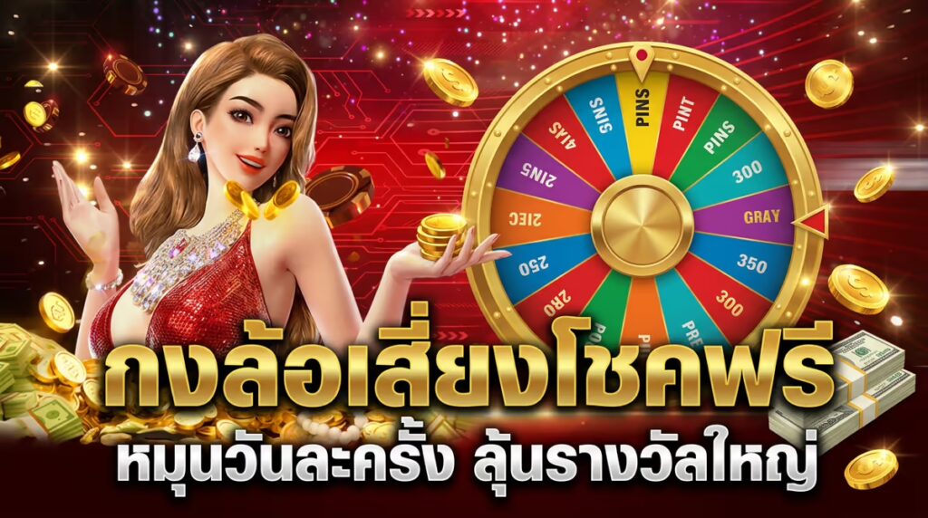 กงล้อเสี่ยงโชคฟรี