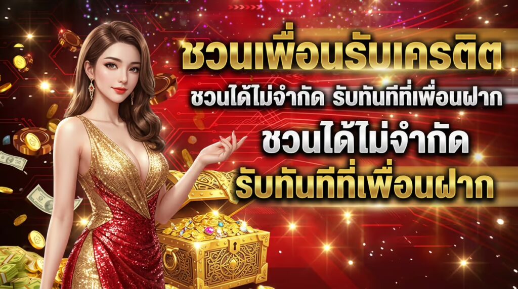 ชวนเพื่อนรับเครดิต